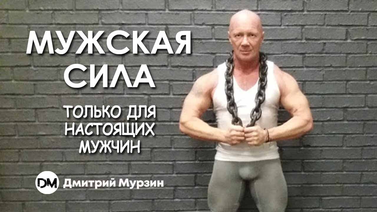 [Дмитрий Мурзин] Мужская сила - только для настоящ_0.jpg
